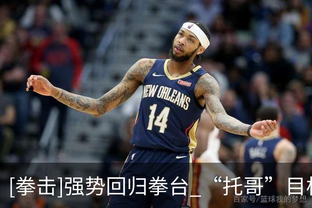 [拳击]强势回归拳台 “托哥”目标再战奥运